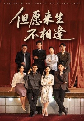 但愿来生不相逢全集