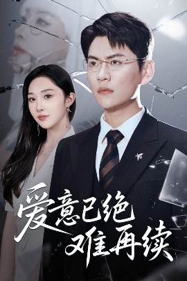 爱意已绝难再续全集