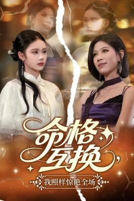 命格互换，我照样惊艳全场全集
