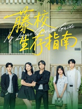 藤校生存指南全集