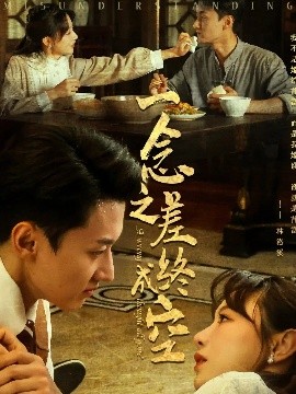 一念之差终成空全集