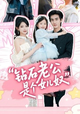 钻石老公是个女儿奴全集