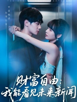 财富自由我能看见未来新闻全集