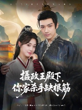 摄政王殿下你家杀手缺根筋全集