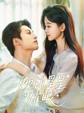 她比星星耀眼全集