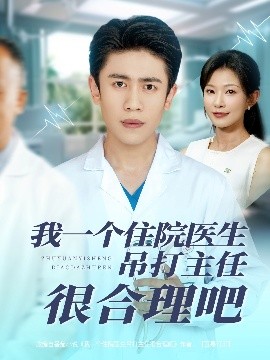 我一个住院医生吊打主任很合理吧全集