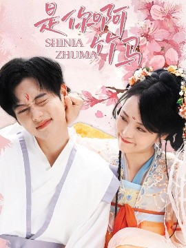 是你啊竹马全集