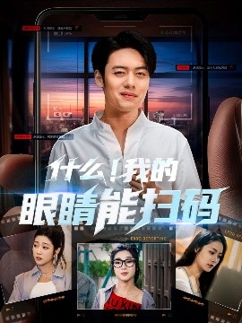 什么我的眼睛能扫码全集