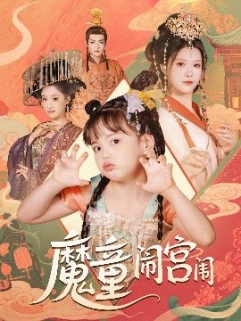 魔童闹宫闱全集