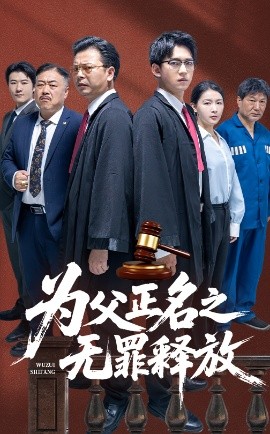 为父正名之无罪释放全集