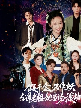 假千金又作妖仙尊老祖她当场渡劫全集