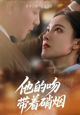 他的吻带着硝烟全集