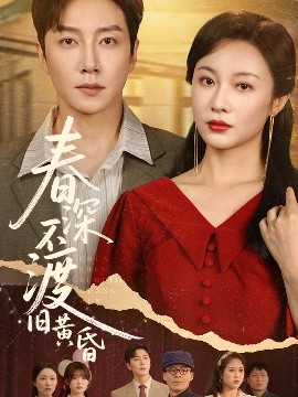 春深不渡旧黄昏全集