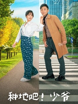 种地吧！少爷全集