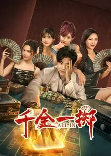 千金一掷短剧全集