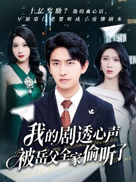 我的剧透心声被岳父全家偷听了全集