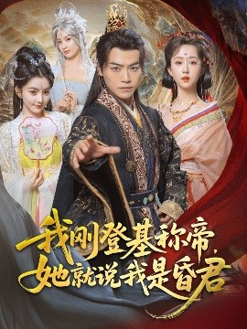 我刚登基称帝，她就说我是昏君全集