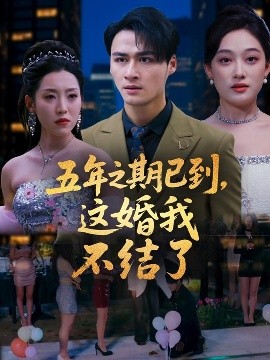 五年之期已到，这婚我不结了全集