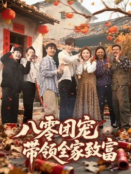 八零团宠，带领全家致富全集