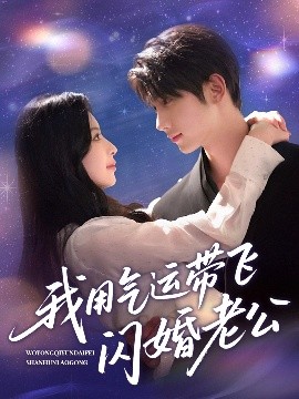 我用气运带飞闪婚老公全集