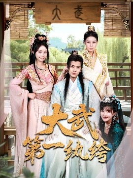 大武第一纨绔全集