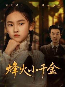 烽火小千金全集