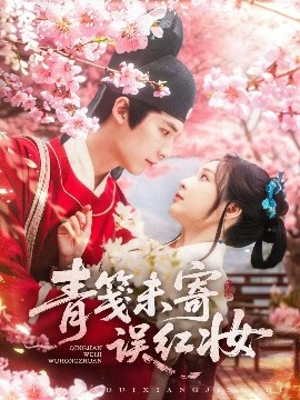 青笺未寄误红妆全集