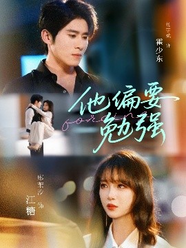 他偏要勉强全集