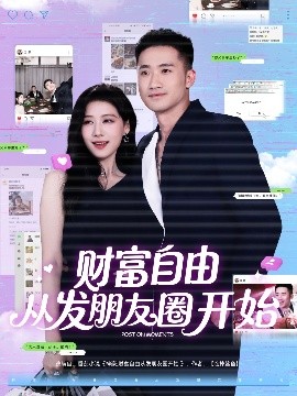 财富自由从发朋友圈开始全集
