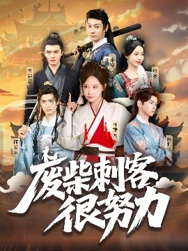 废柴刺客很努力全集