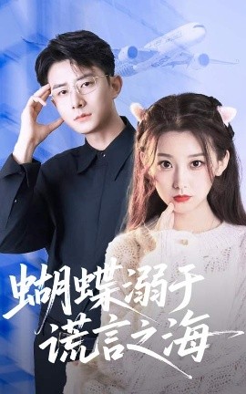 蝴蝶溺于谎言之海全集