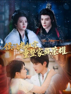 侯门老祖宗重整家族荣耀全集