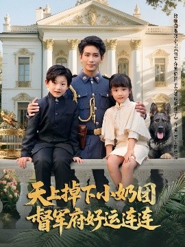 天上掉下小奶团督军府好运连连全集