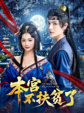 本宫不扶贫了全集