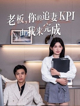 老板你的追妻KPI由我来完成全集