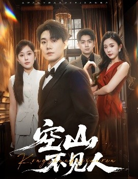 空山不见人 分别后前夫惊艳全场全集