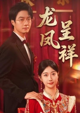 龙凤呈祥全集
