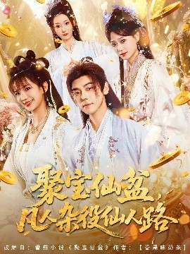 聚宝仙盆凡人杂役仙人路全集