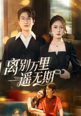离别万里遥无期全集