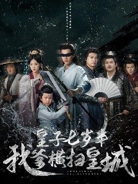 皇子七岁半我爹横扫皇城全集