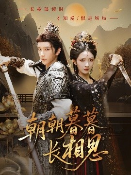 朝朝暮暮长相思全集