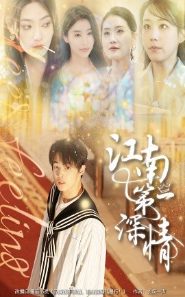 江南第一深情全集