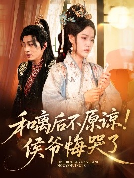 和离后不原谅侯爷悔哭了全集
