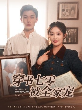 穿书七零被全家宠全集