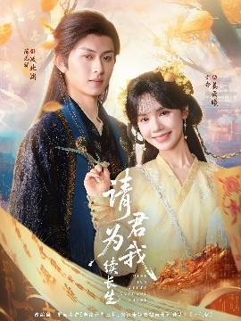 请君为我续长生全集