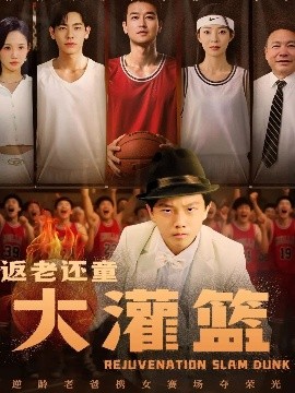 返老还童大灌篮全集