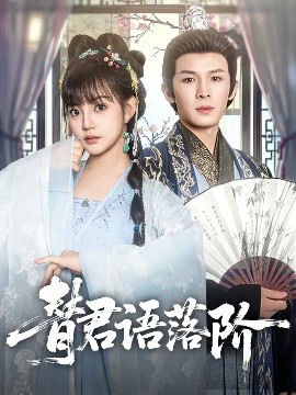 替君语落阶全集