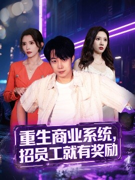 重生商业系统招员工就有奖励全集