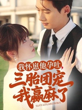 我怀崽他孕吐三胎团宠我赢麻了全集