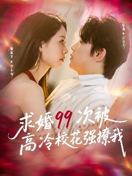 求婚99次被高冷校花强撩我全集